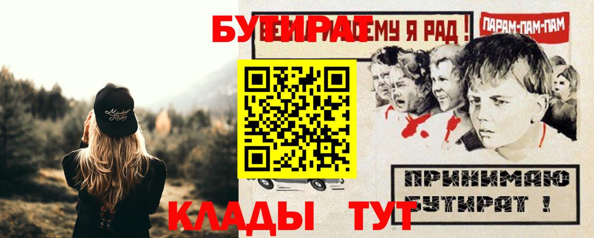 Егорьевск  Бутират  Вход с VPN  БУТИРАТ бутандиол 