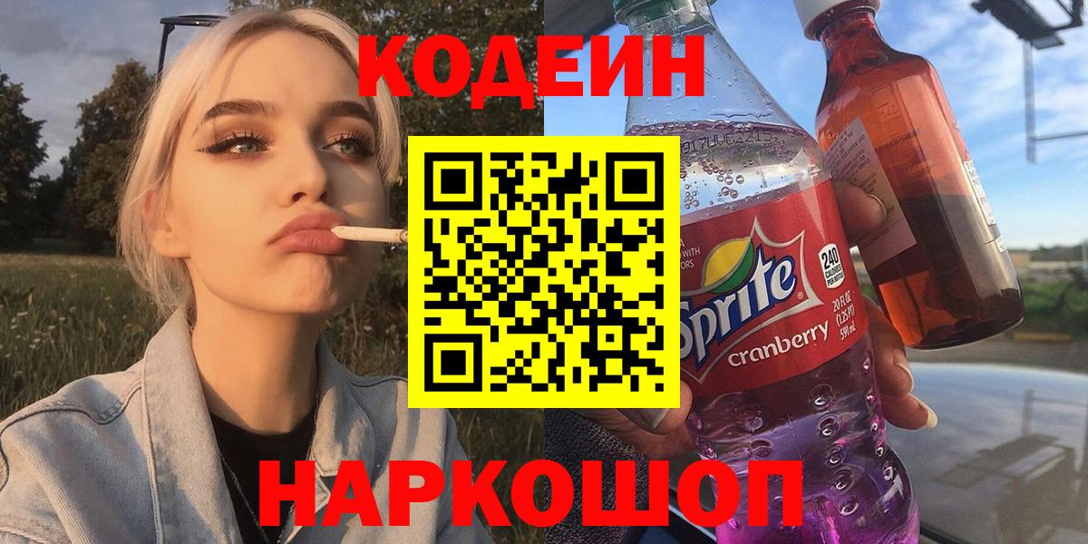 Кодеин Purple Drank Егорьевск