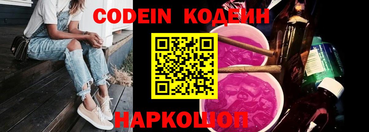 Егорьевск  Кодеин Purple Drank  Вход с VPN 